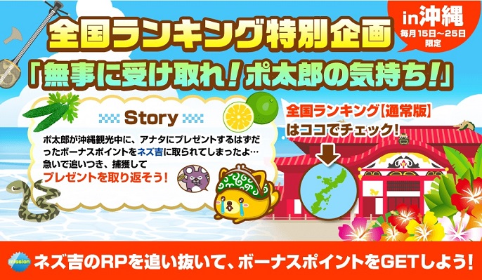 全国ランキング　無事に受け取れポ太郎の気持ち沖縄